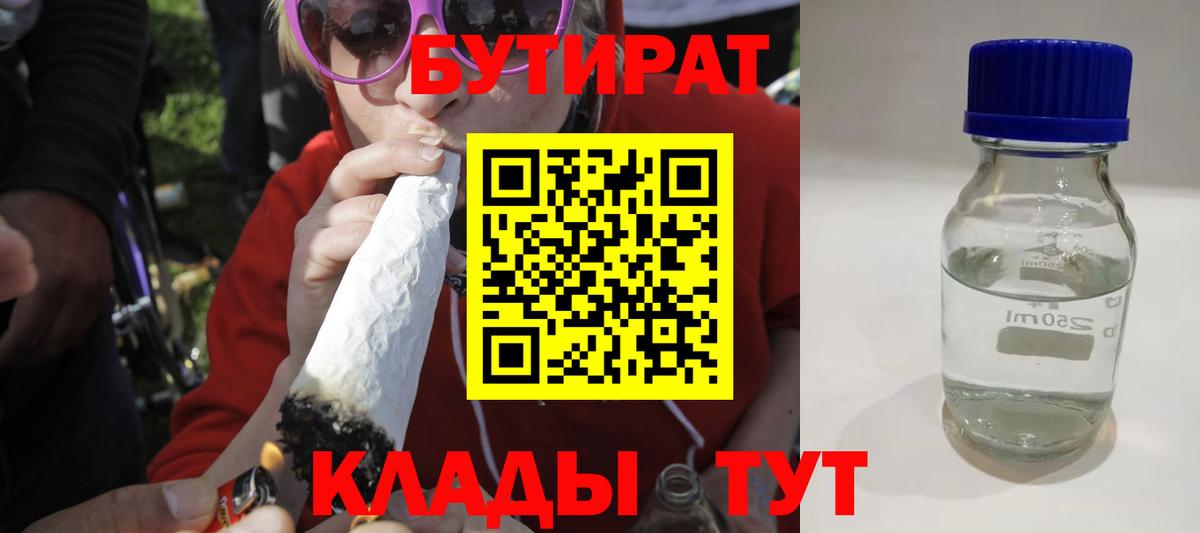 Бутират Butirat Большой Камень