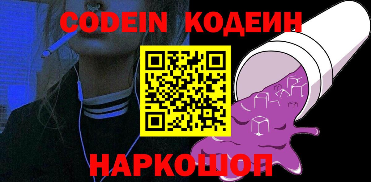 Codein Purple Drank  Вход с VPN  Большой Камень 